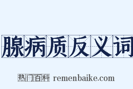 腺病质反义词是什么意思的图片